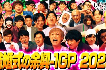 新たなブレイク芸人を発掘‼️結婚式の余興で売れるを考える⭐️怪奇!YesどんぐりRPG/お抹茶の結婚式ネタを公開✨【#しくじり先生 #結婚式余興 】