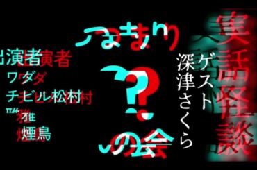 とにかく訳の分からない怪談だけを話す会　ゲスト　深津さくら【実話怪談・怖い話】vol3