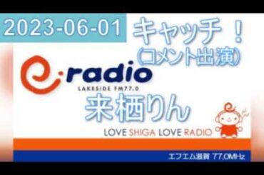 2023年06月01日 キャッチ！ 来栖りんコメント