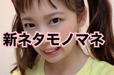 【ものまね】新ネタあり！#小芝風花　#仲里依紗　ものまねも