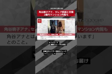 【ショート動画】角谷暁子アナ、セレブ医師と交際　2億円マンション内覧も　 NEWSポストセブン #shorts