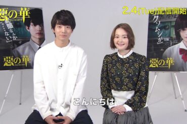 映画『惡の華』伊藤健太郎＆玉城ティナのメッセージ映像