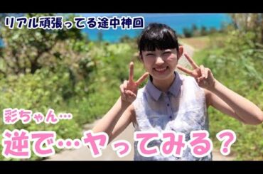 【エビ中｜文字起こし】柏木ひなた「彩ちゃん…どうしたの！？」安本彩花「…クセが強いねぇーｗｗ」