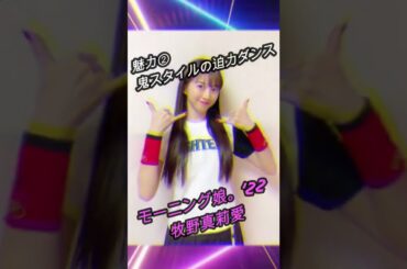 【ハロメン40秒紹介】モーニング娘。'22 牧野真莉愛 #shorts