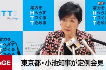 東京都・小池知事が定例会見（2023年6月9日）