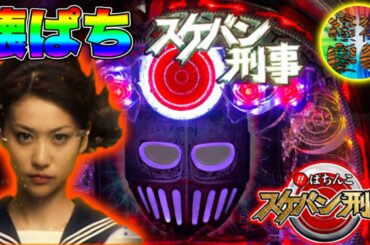 CRびっくりぱちんこスケバン刑事 AKB大島優子や南野陽子や鉄仮面が大活躍する京楽の名機！ 懐かしいパチンコ【京楽産業】