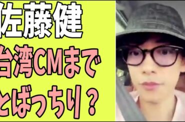 佐藤健　台湾CMが好調なのにとばっちり？
