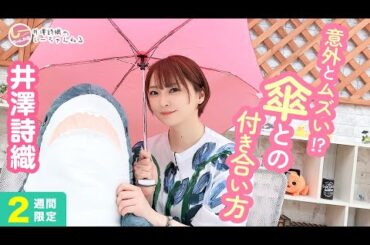 井澤詩織のしーちゃんねる 第204回 [2週間限定公開]