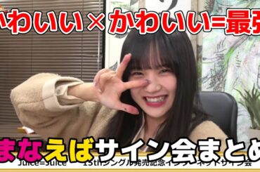【稲場愛香】かわいい飛び交うインターネットサイン会【江端妃咲】