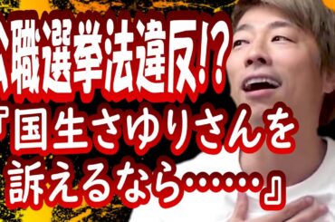 『国生さゆりさんを訴えるなら僕を…。』田村淳の呼吸【切り抜き動画】