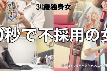 【女1人ホテル飲み】前代未聞⁉︎34歳娘の婚活よりも63歳母の就活がカオスでした、、、／1人カラオケで今宵も爆発する独身女【ひとり飲み】