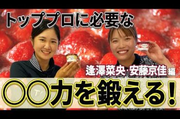 ○○力を鍛える！【逢澤・安藤編】