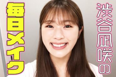 【メイク】渋谷凪咲の毎日メイク【How to】