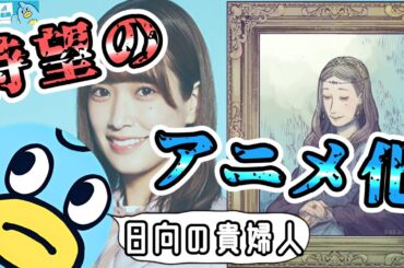【佐々木久美】くみてん、『スパイファミリー』にてアニメデビュー。【日向坂46おひさまとめ】