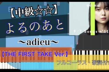 【楽譜あり】よるのあと(フルコーラス)/adieu(上白石萌歌)/piano【弾いちゃお！中級☆☆】