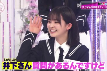 名前イジリさえしておけば大丈夫　井上梨名