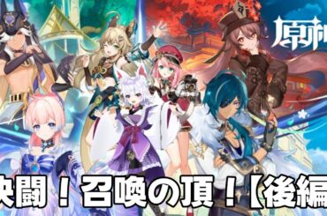 【原神】新イベント✨決闘！召喚の頂！遅くなったけどやる！！(後編)【アルバ／Vtuber】