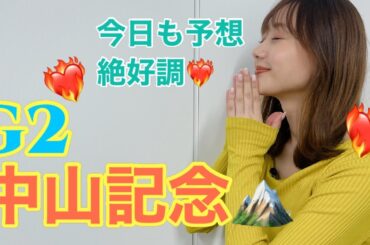 【競馬大予想!!】中山記念(GⅡ)| 高田秋のほろよい気分