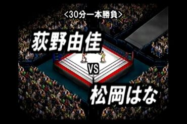 【AKB×ファイプロ】荻野由佳 VS 松岡はな【第１０回興行・第１試合】