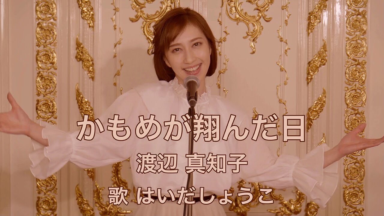 はいだしょうこ「かもめが翔んだ日」- 渡辺真知子(フル)〈公式〉 はいだしょうこ「かもめが翔んだ日」- 渡辺真知子(フル)〈公式〉