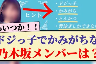 【バレバレ】ドジっ子でかみがちな乃木坂メンバーは？？