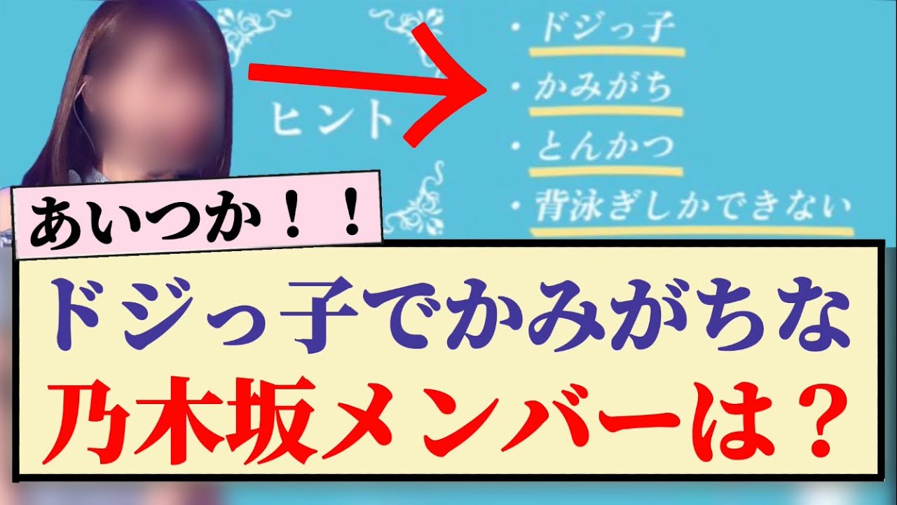 【バレバレ】ドジっ子でかみがちな乃木坂メンバーは?? 【バレバレ】ドジっ子でかみがちな乃木坂メンバーは??