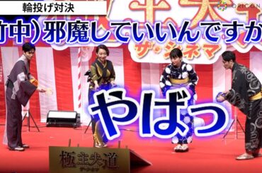 映画『極主夫道』玉木宏＆川口春奈＆松本まりか＆志尊淳らが浴衣姿で爆笑輪投げ対決　映画『極主夫道 ザ・シネマ』公開直前祭
