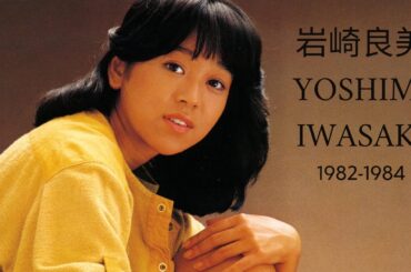 岩崎良美 - An Introduction to Yoshimi Iwasaki, Volume 2 (1982 ~ 1984)