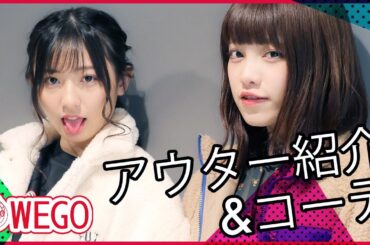 【WEGO】アウター紹介&コーディネート【ニジマス登場👭🌈】