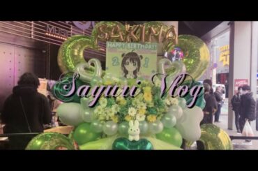 〔vlog2〕23歳女が頓知気さきな生誕祭2021に行ってきた ｜表参道カフェ｜オタ活｜福岡から遠征✈︎