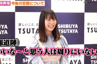 元NMB48白間美瑠、恋愛質問攻めでタイプも告白！？気になる人は周りにいる？　写真集『Aventure』発売記念イベント前囲み取材