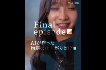 石川翔鈴×AIたろう×泉澤康智 AI 2023 #6「AIが作った物語の仕上がりは!?」予告【LINE NEWS VISION】