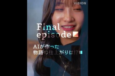 石川翔鈴×AIたろう×泉澤康智 AI 2023 #6「AIが作った物語の仕上がりは!?」予告【LINE NEWS VISION】