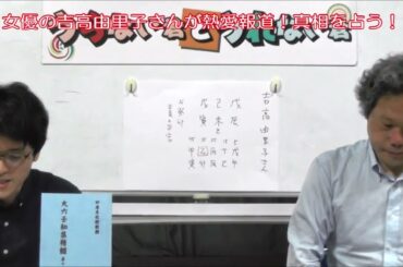 女優の吉高由里子さんが熱愛報道！真相を占う！（旬な人占いWEEK！）【うらない君とうれない君】