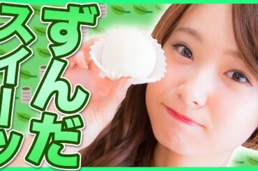 【食レポ】ヘルシー♡ずんだスイーツを食べてみた♡