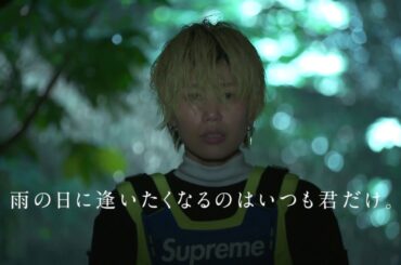監督:堤幸彦×主演 ZYUN./高柳明音(SKE48) 「雨の日に逢いたくなるのはいつも君だけ。」ティザー映像