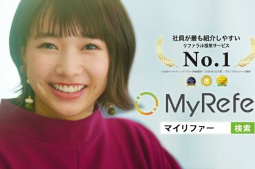 リファラル採用サービス MyRefer CM 「こんな人、増やしませんか？」篇