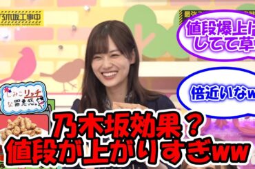 山下美月が紹介した商品の値上がり方が以上www #乃木坂46 #乃木坂工事中 #山下美月 #花畑牧場 【坂道オタ反応集】