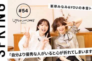 【 YOU × 峯岸みなみ 〜前編〜 】 YOUのこれからこれから