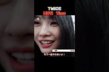 Twice MBTI Time #talkthattalk #behindthescenes #momo #ツウィ #モモ #나연
