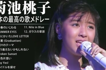 菊池桃子　A面コレクション　紅白  人気曲 JPOP BEST ヒットメドレー 邦楽 最高の曲のリスト