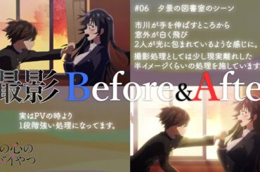 【制作の裏側】TVアニメ「僕の心のヤバイやつ」撮影Before＆After（by撮影監督・峰岸健太郎）