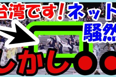 海外の反応 感動!!衝撃!!NHKアナの『台湾です！』にネット騒然？この一言に台湾人が歓喜した本当の理由とは？〇国は怒る？世界の外国人もビックリ仰天!!