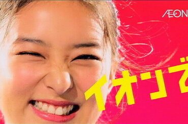 いいなCM　イオン　ザ・バーゲン　武井咲　栗山千明