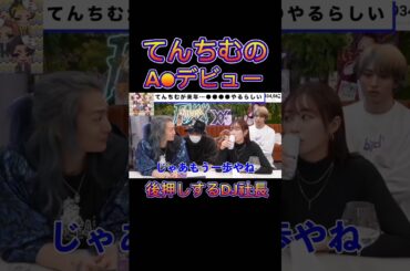 てんちむを応援するDJ社長【レペゼン切り抜き】 #レペゼン #dj社長 #てんちむ