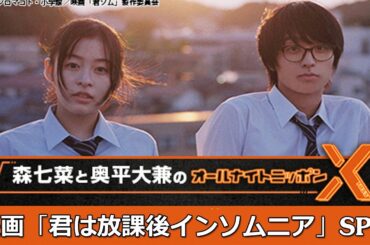 森七菜と奥平大兼のオールナイトニッポンX(クロス)～映画「君は放課後インソムニア」SP～