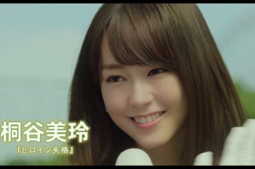 桐谷美玲✕三木康一郎監督-最高のラブストーリー『リベンジgirl』予告