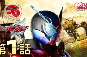 仮面ライダービルド　第01話[公式]