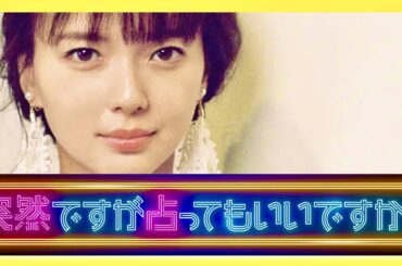 突然ですが占ってもいいですか【6月5日放送/多部未華子】