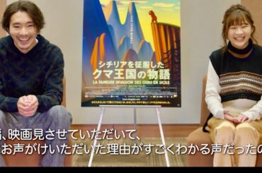 伊藤沙莉のハスキー声が魅力的な役に柄本佑も笑顔で納得／『シチリアを征服したクマ王国の物語』柄本佑、伊藤沙莉、リリー・フランキー インタビュー